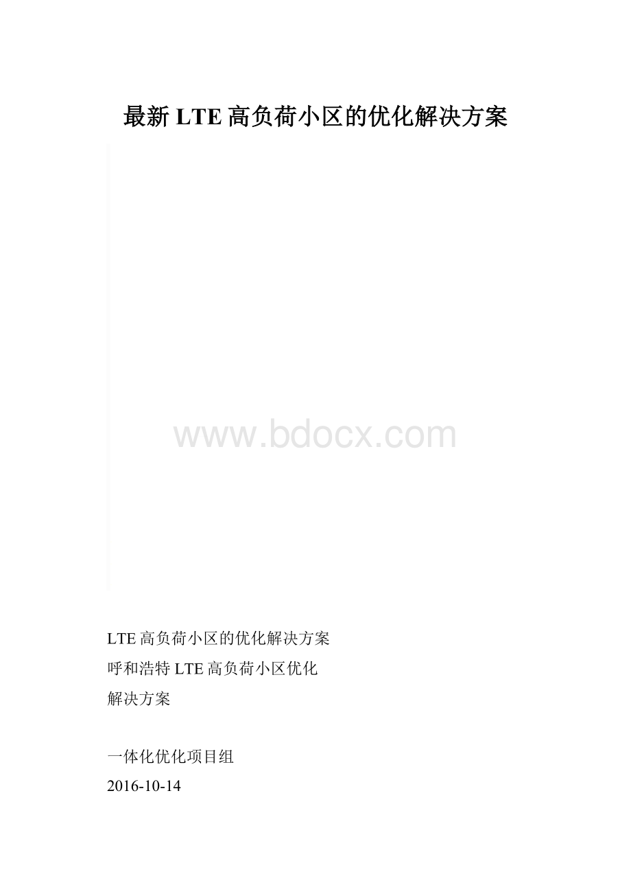 最新LTE高负荷小区的优化解决方案.docx