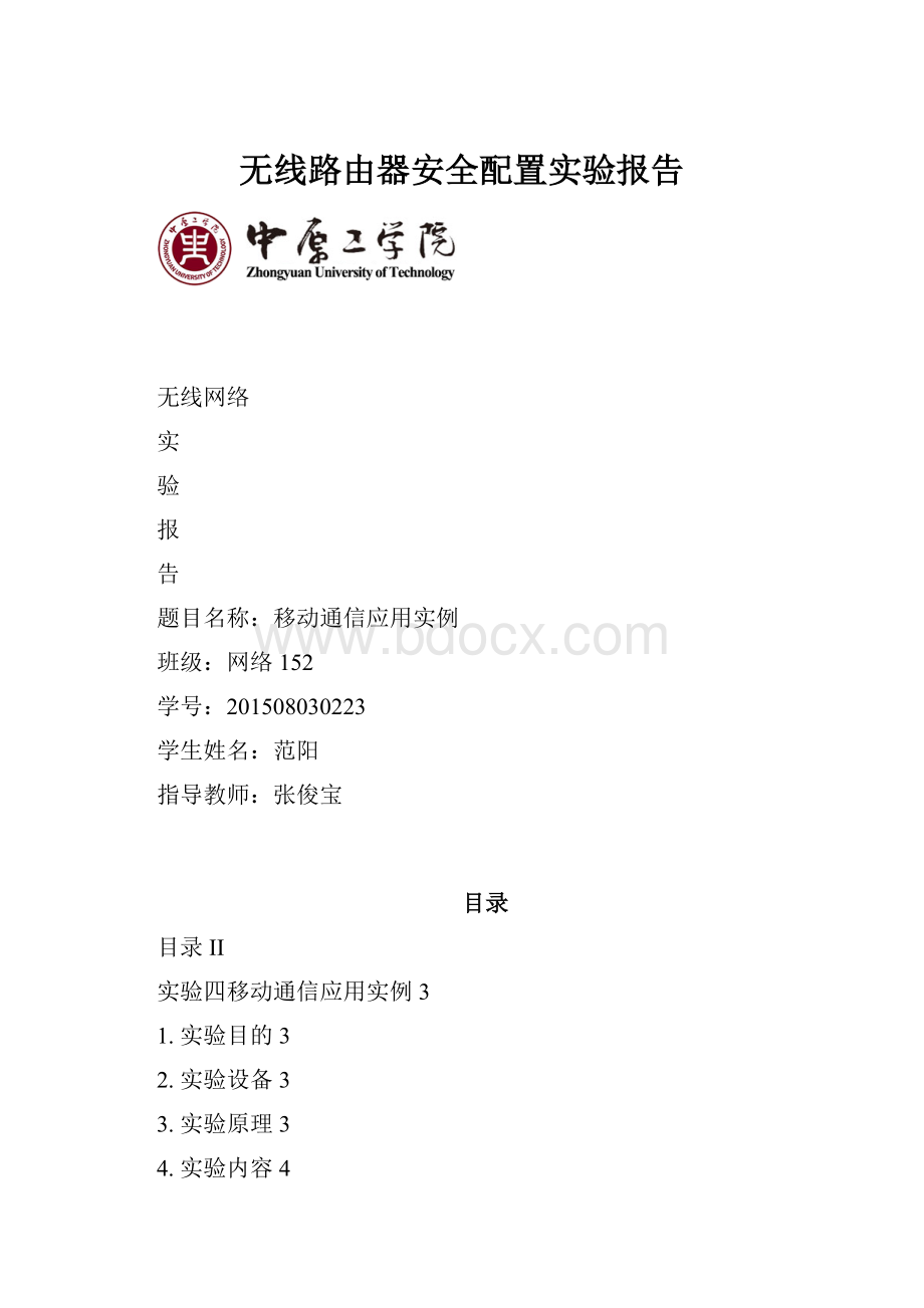 无线路由器安全配置实验报告.docx_第1页