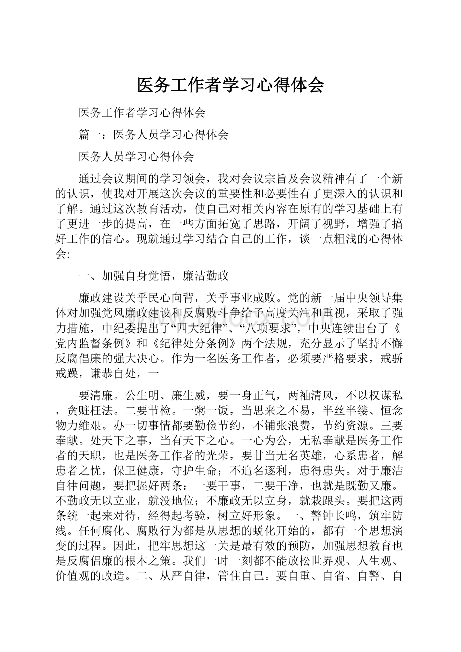 医务工作者学习心得体会.docx_第1页