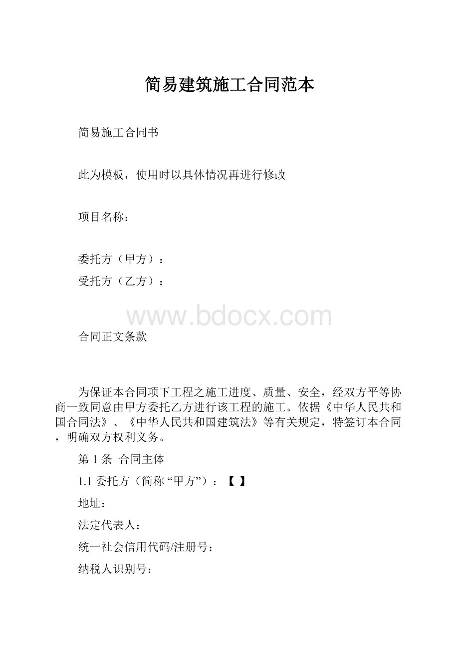 简易建筑施工合同范本.docx