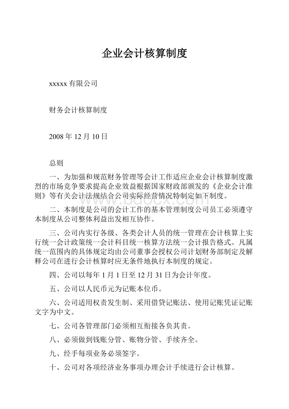 企业会计核算制度.docx_第1页