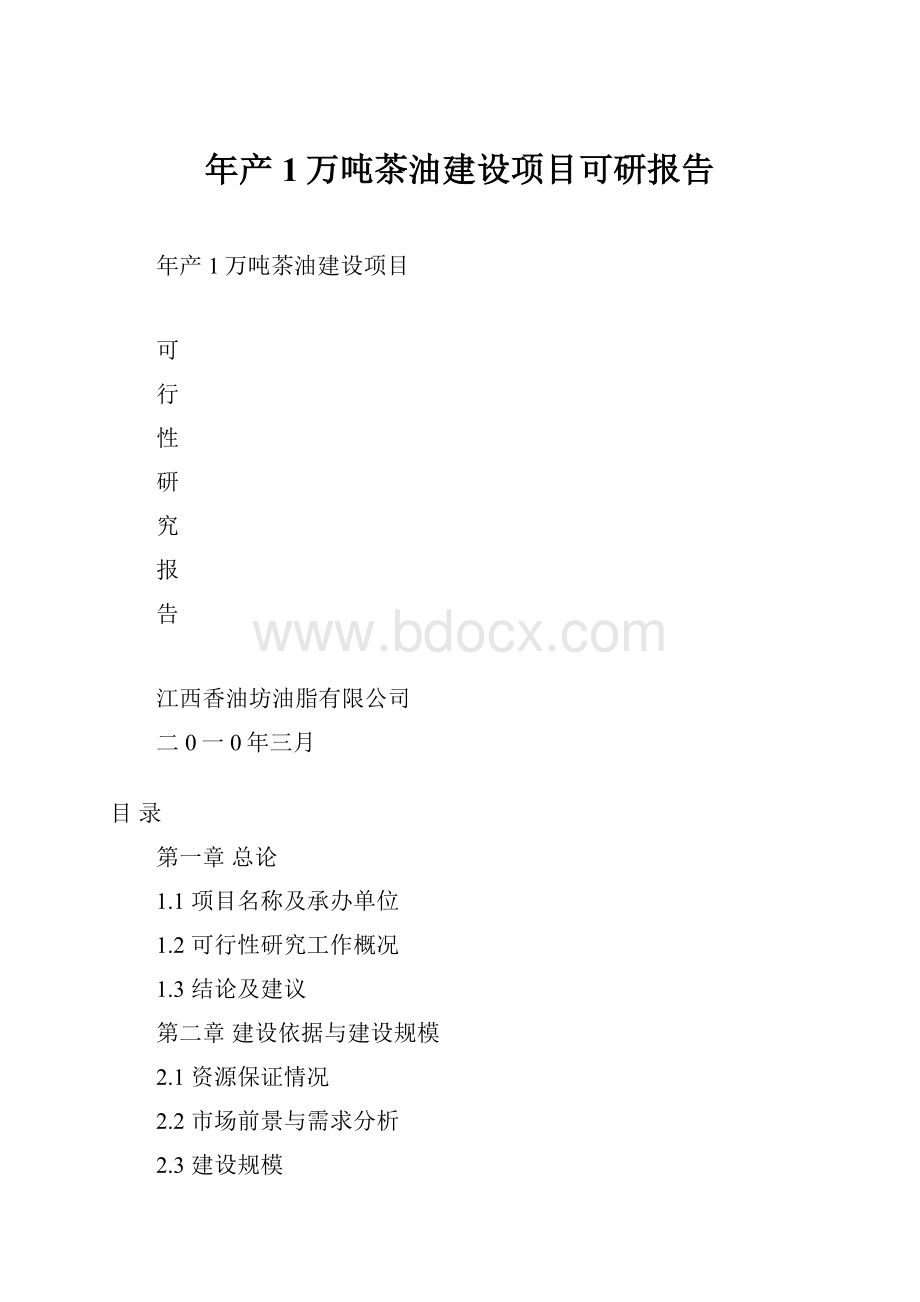 年产1万吨茶油建设项目可研报告.docx_第1页