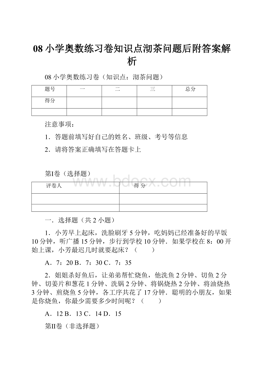 08小学奥数练习卷知识点沏茶问题后附答案解析.docx