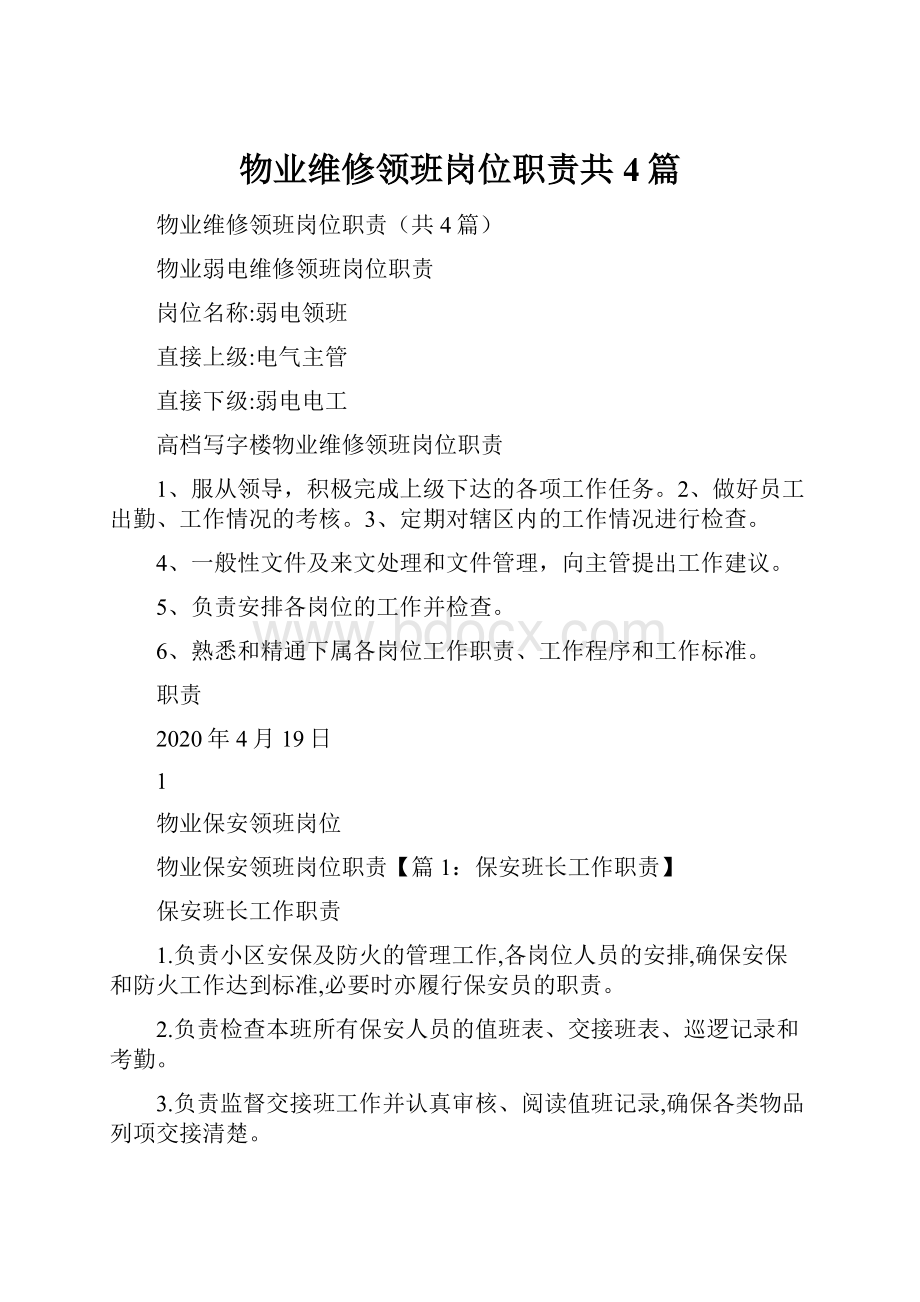 物业维修领班岗位职责共4篇.docx