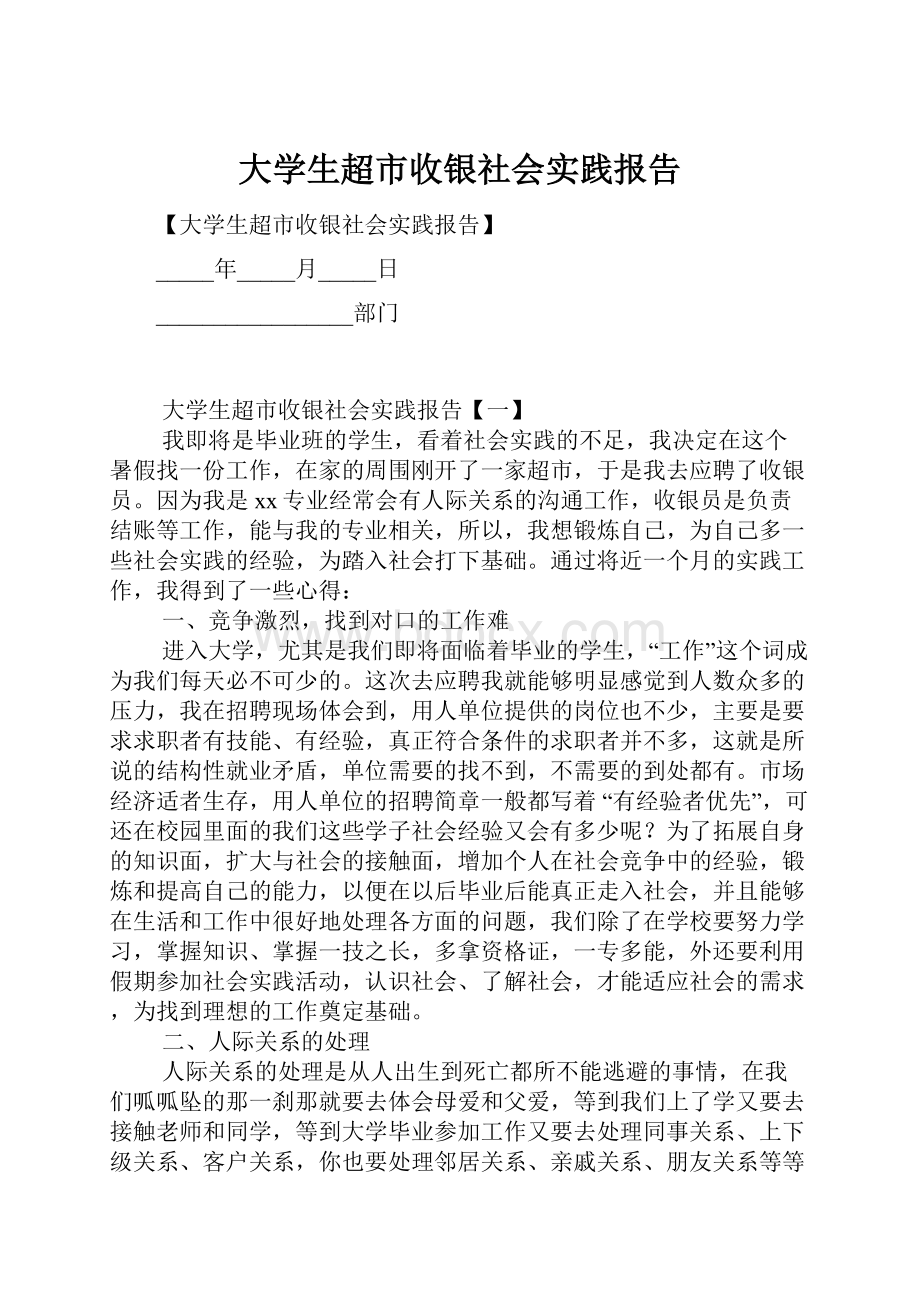 大学生超市收银社会实践报告.docx