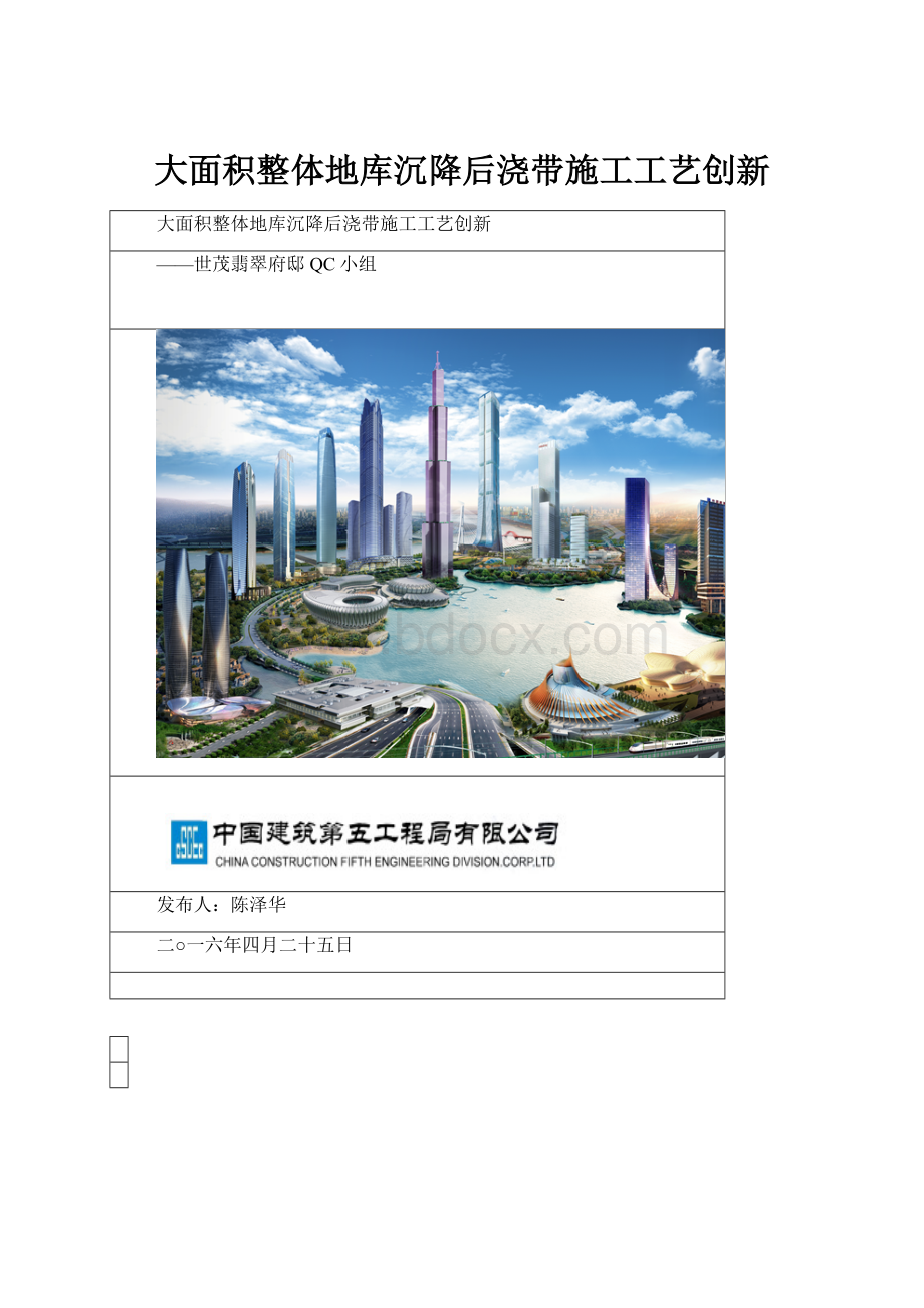 大面积整体地库沉降后浇带施工工艺创新.docx_第1页