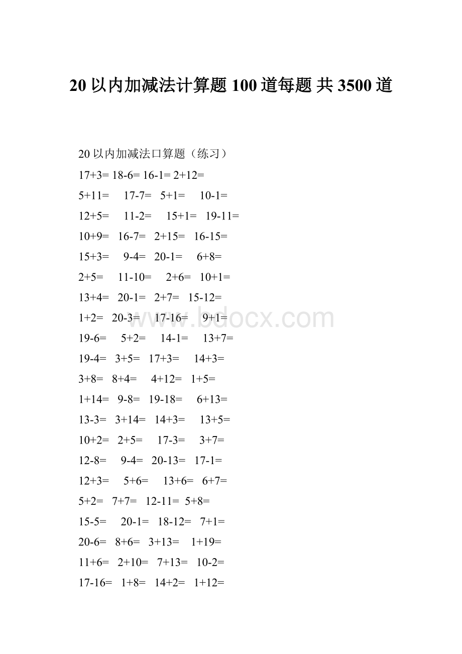 20以内加减法计算题100道每题 共3500道.docx