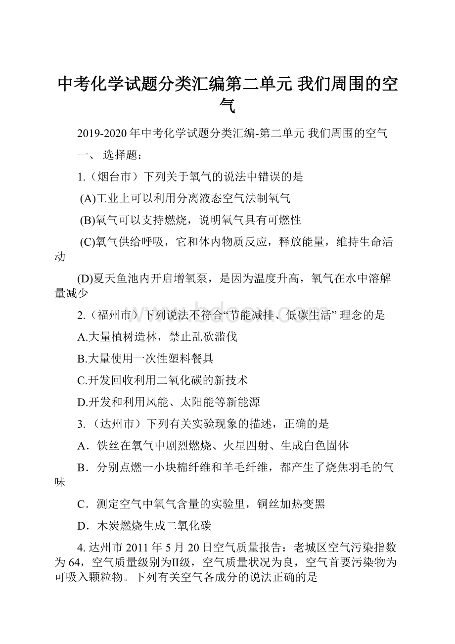 中考化学试题分类汇编第二单元 我们周围的空气.docx