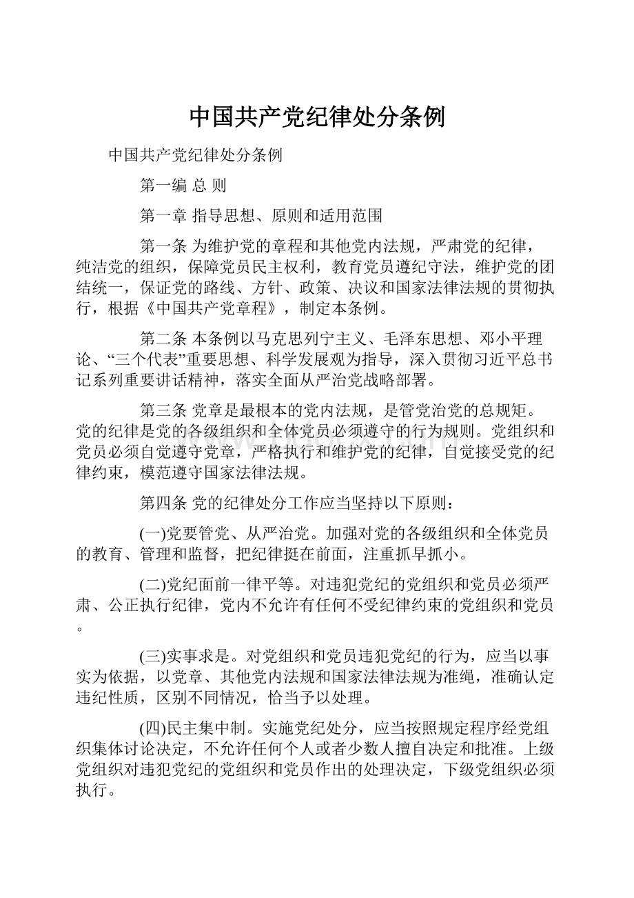 中国共产党纪律处分条例.docx_第1页