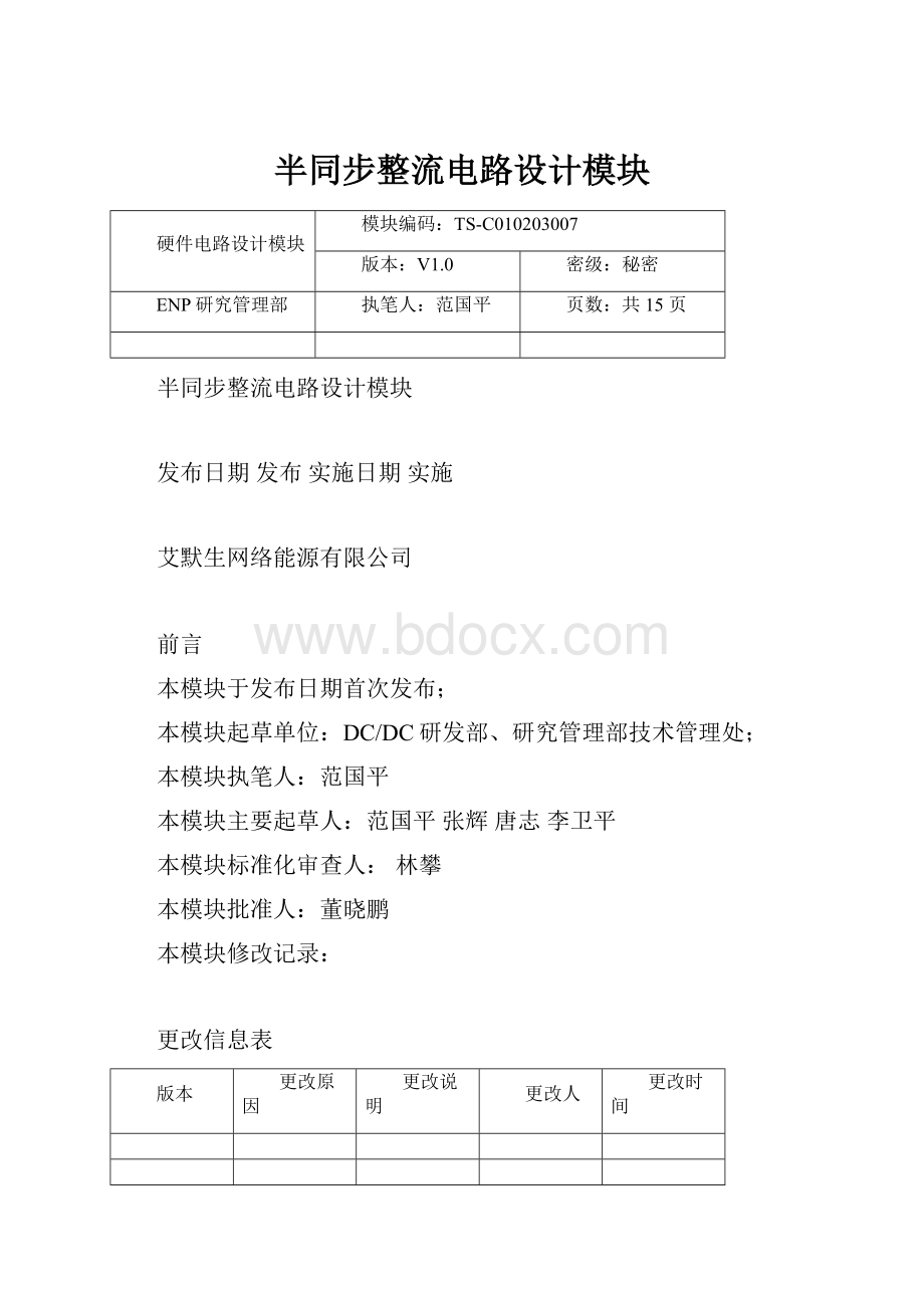 半同步整流电路设计模块.docx_第1页