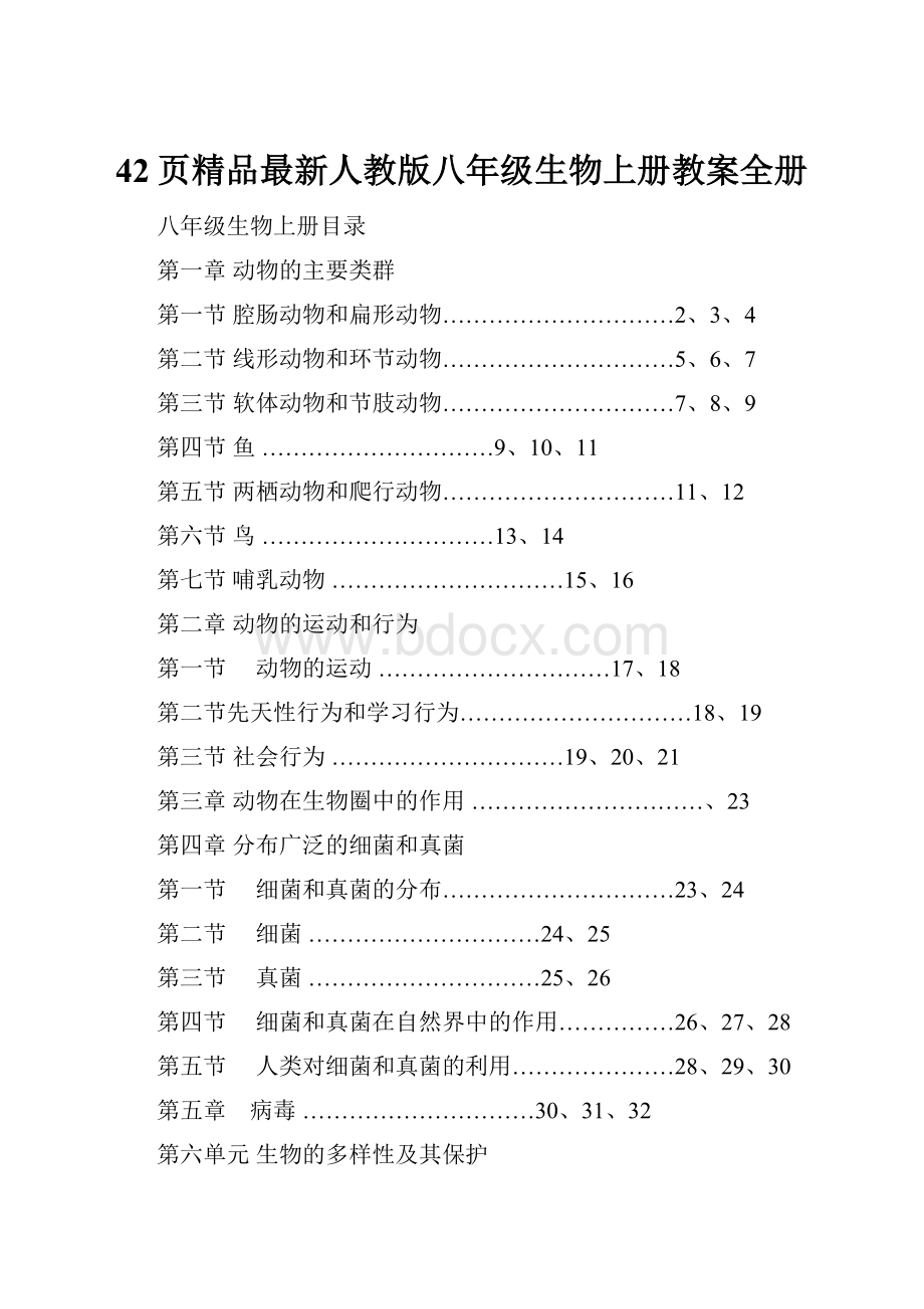 42页精品最新人教版八年级生物上册教案全册.docx_第1页