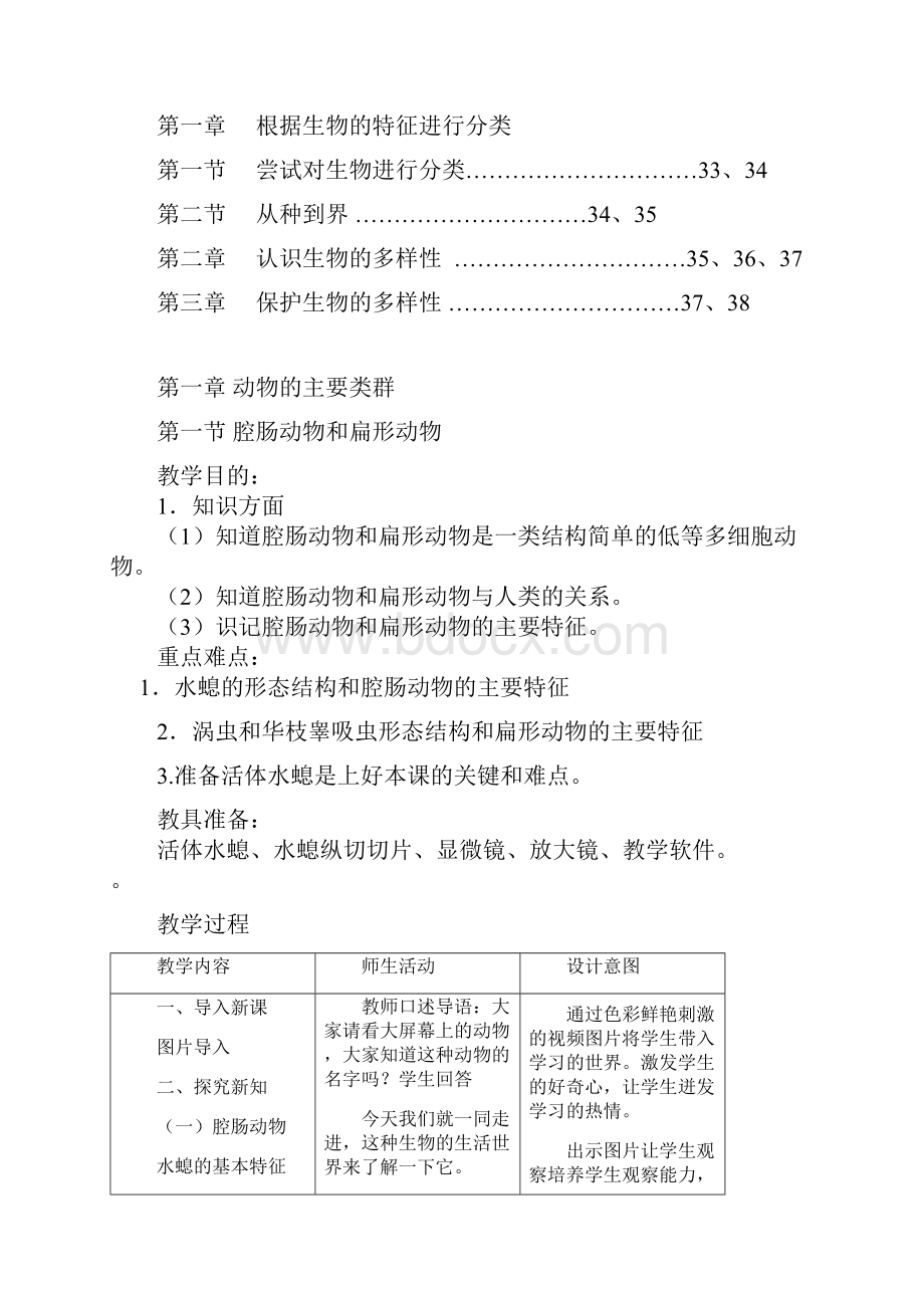 42页精品最新人教版八年级生物上册教案全册.docx_第2页