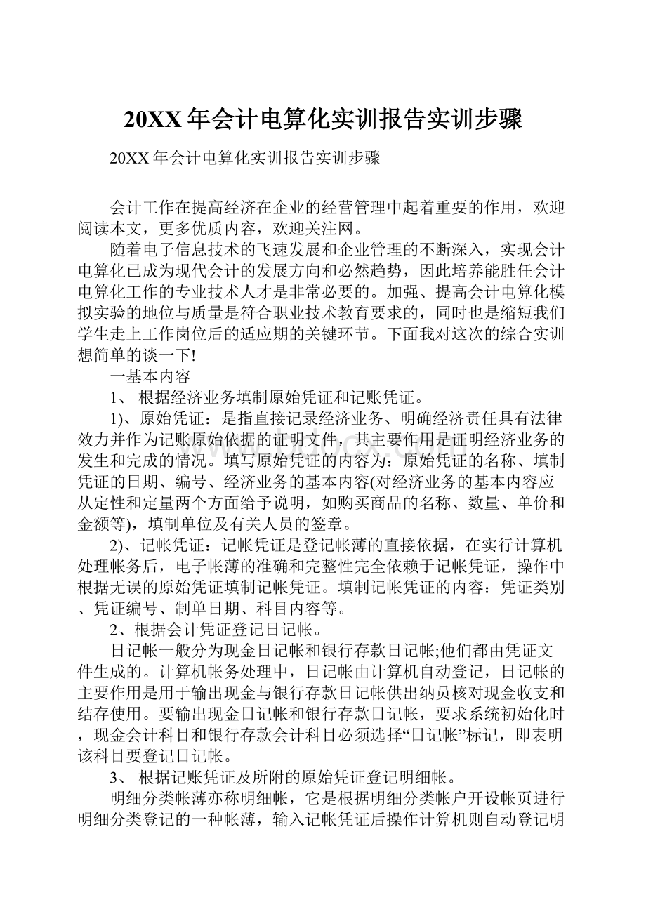 20XX年会计电算化实训报告实训步骤.docx_第1页