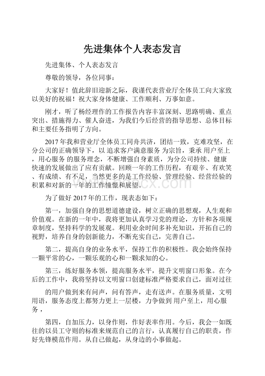 先进集体个人表态发言.docx