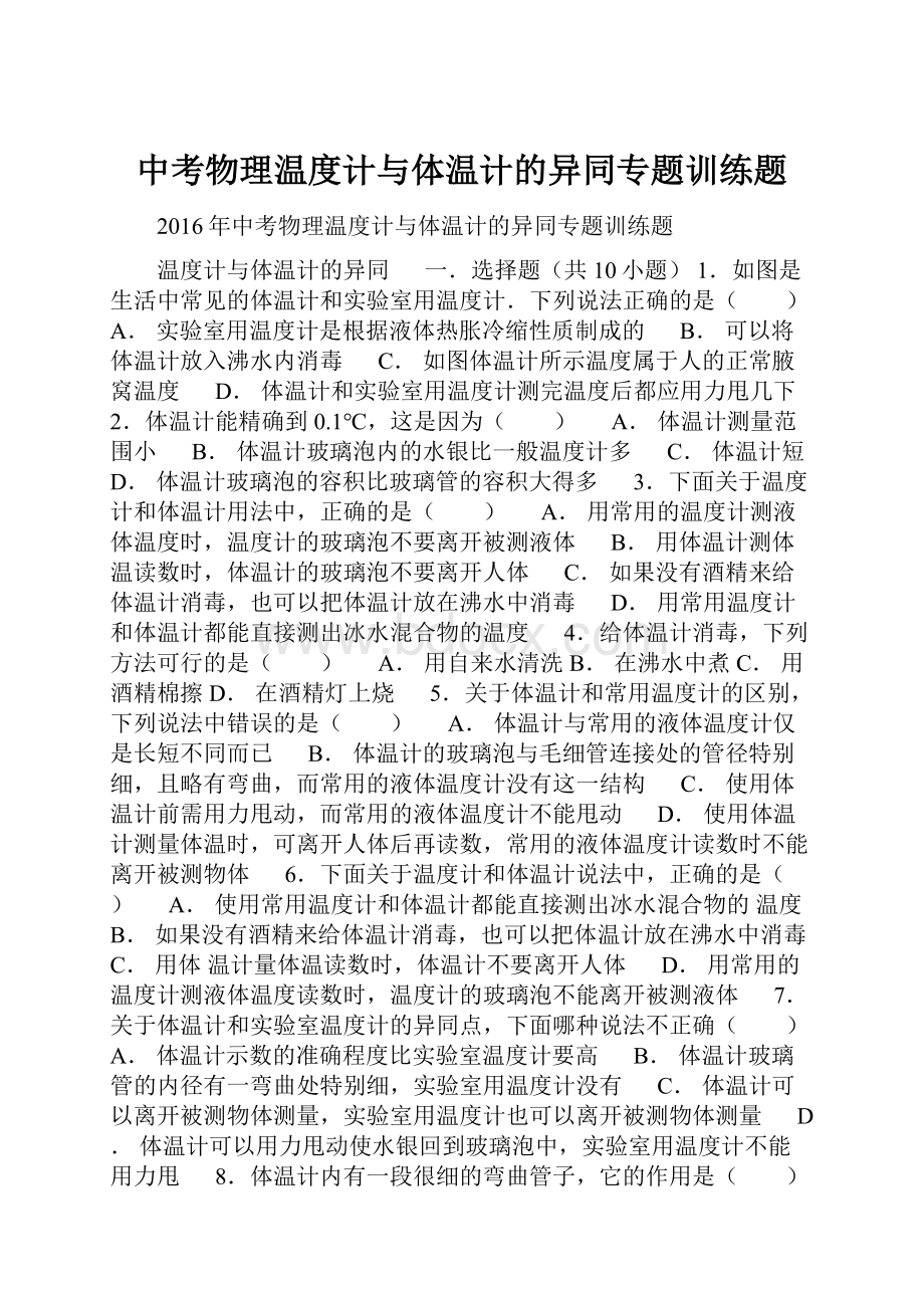 中考物理温度计与体温计的异同专题训练题.docx