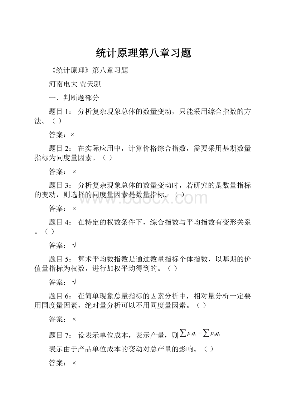 统计原理第八章习题.docx