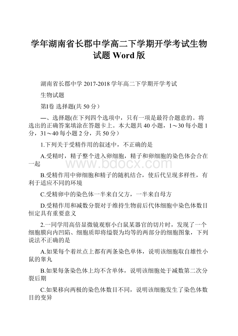 学年湖南省长郡中学高二下学期开学考试生物试题Word版.docx