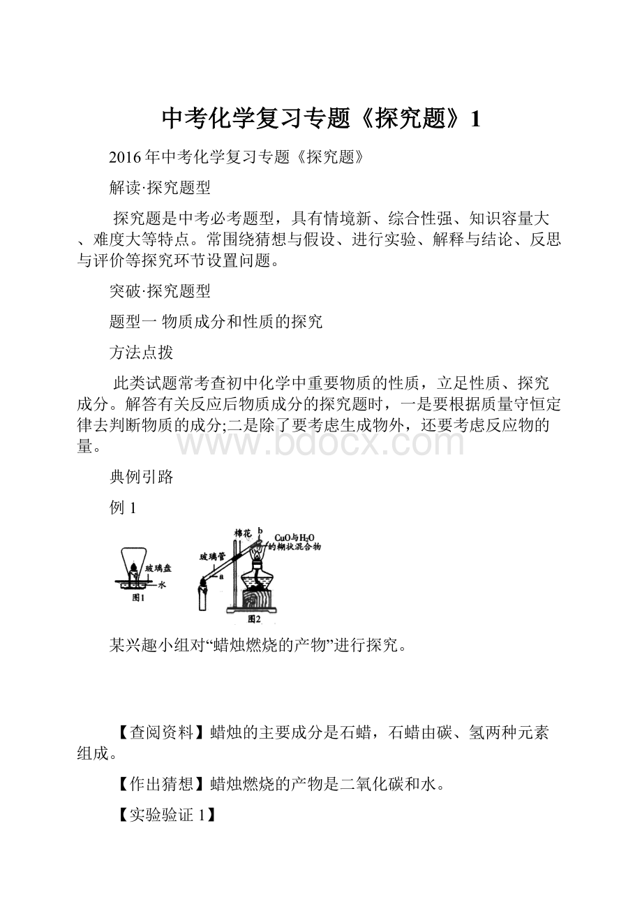 中考化学复习专题《探究题》1.docx