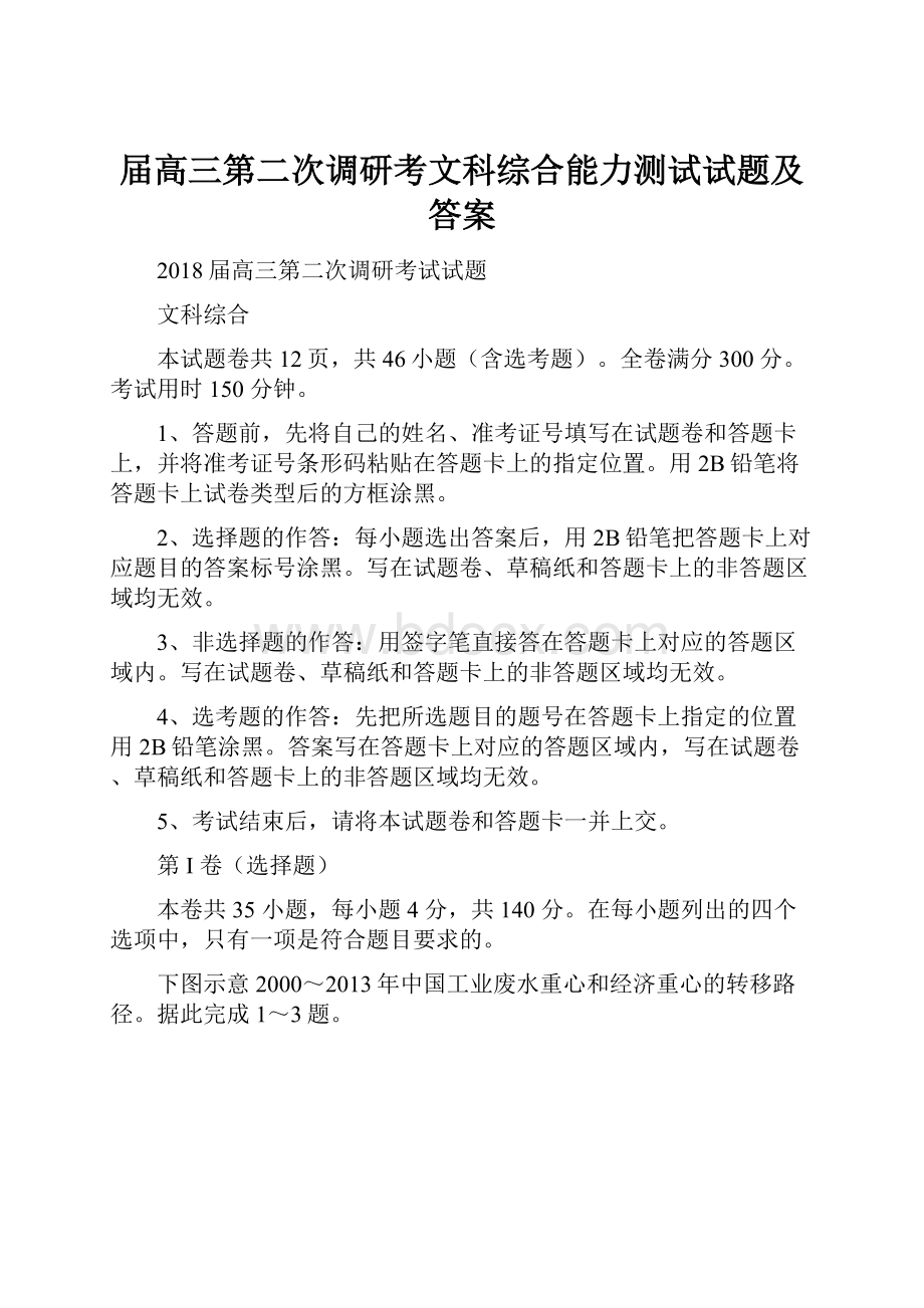 届高三第二次调研考文科综合能力测试试题及答案.docx