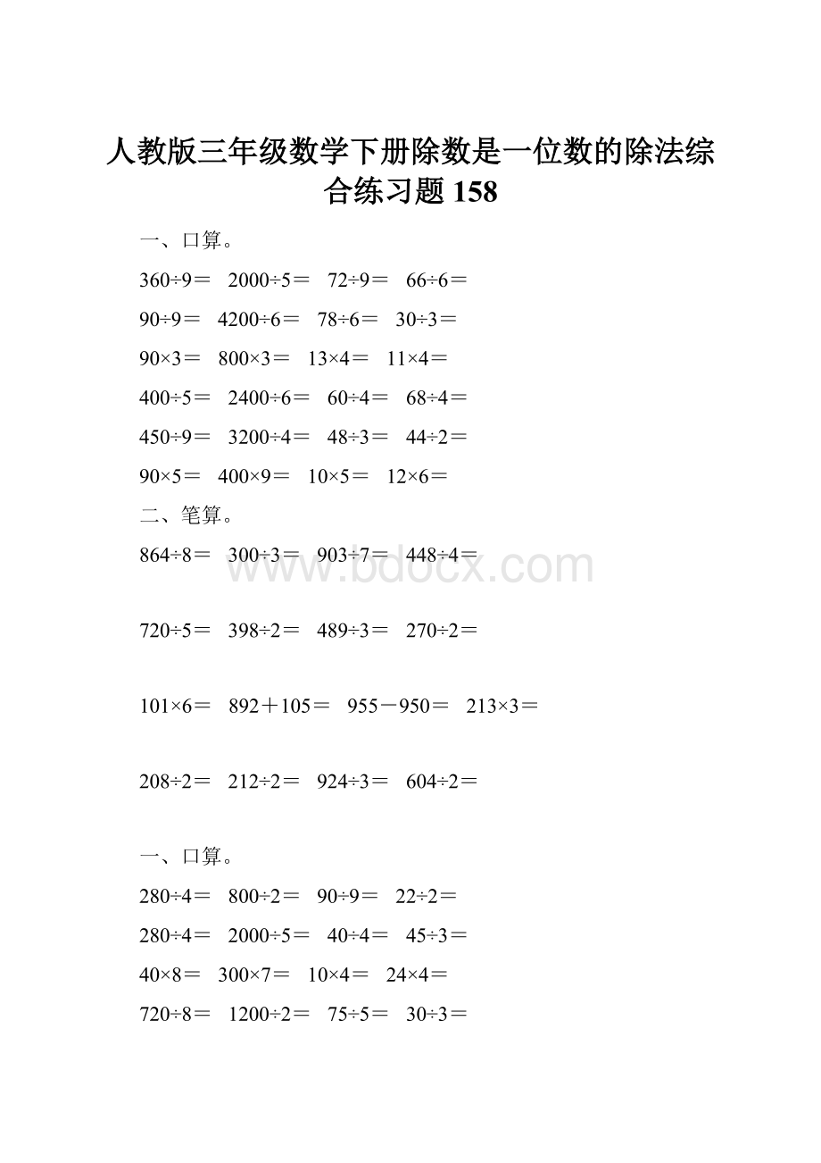 人教版三年级数学下册除数是一位数的除法综合练习题158.docx_第1页