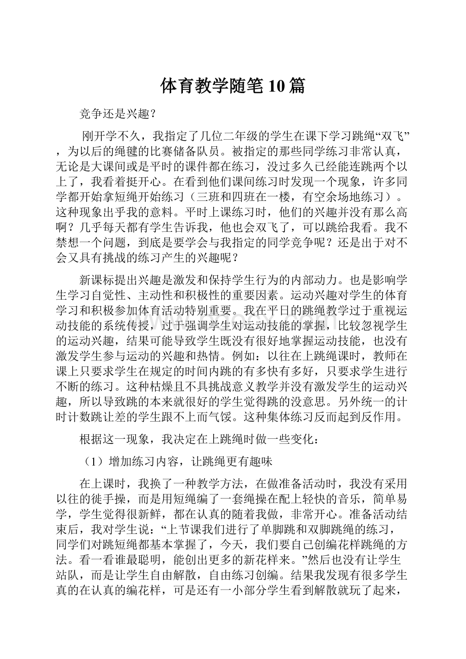 体育教学随笔10篇.docx