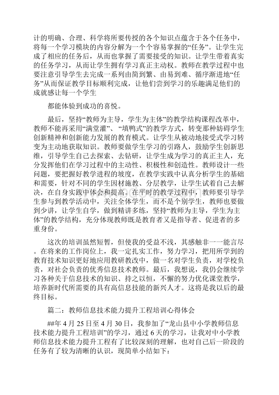 中小学教师信息技术提升工程培训心得范文三篇.docx_第2页