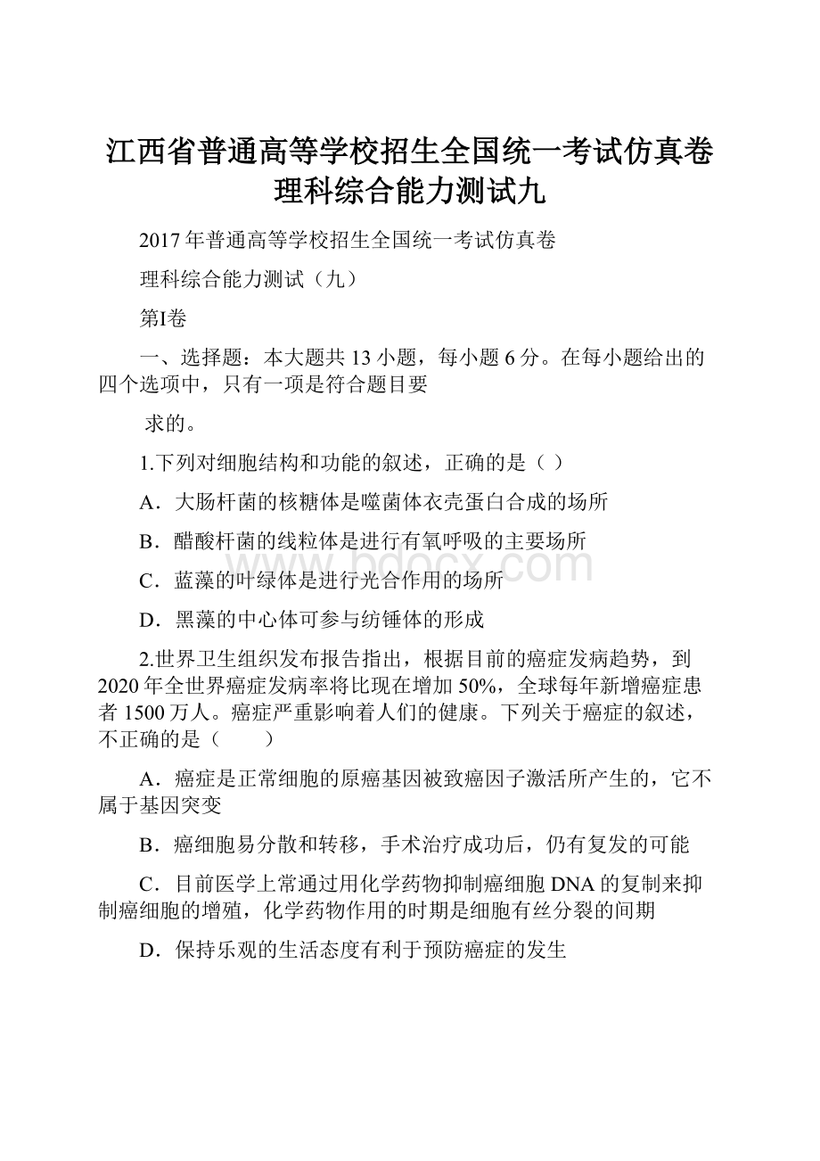 江西省普通高等学校招生全国统一考试仿真卷理科综合能力测试九.docx_第1页