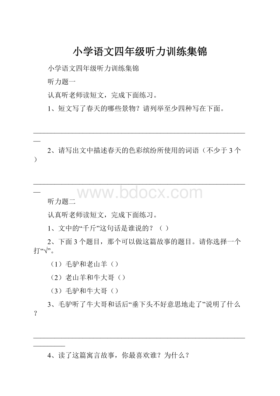 小学语文四年级听力训练集锦.docx_第1页