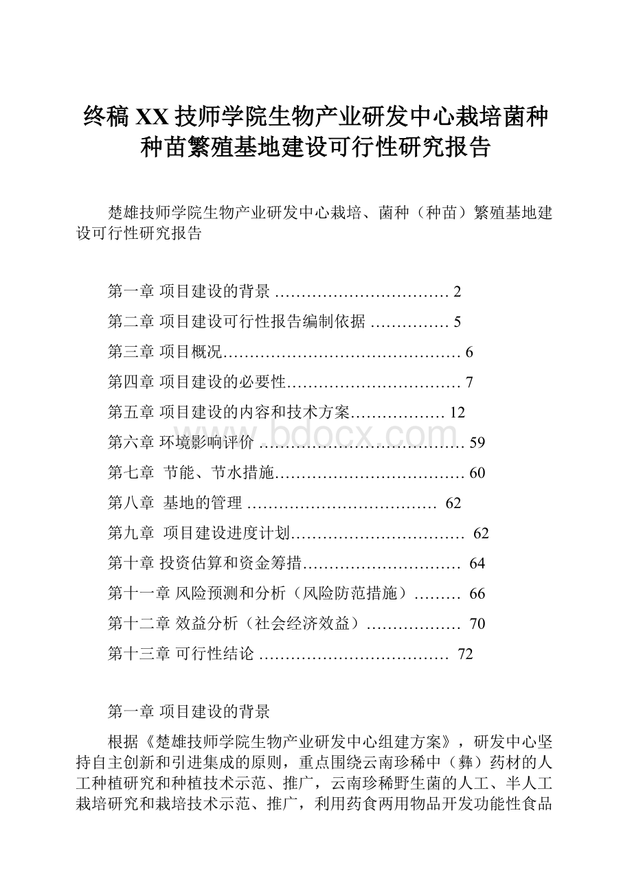 终稿XX技师学院生物产业研发中心栽培菌种种苗繁殖基地建设可行性研究报告.docx_第1页