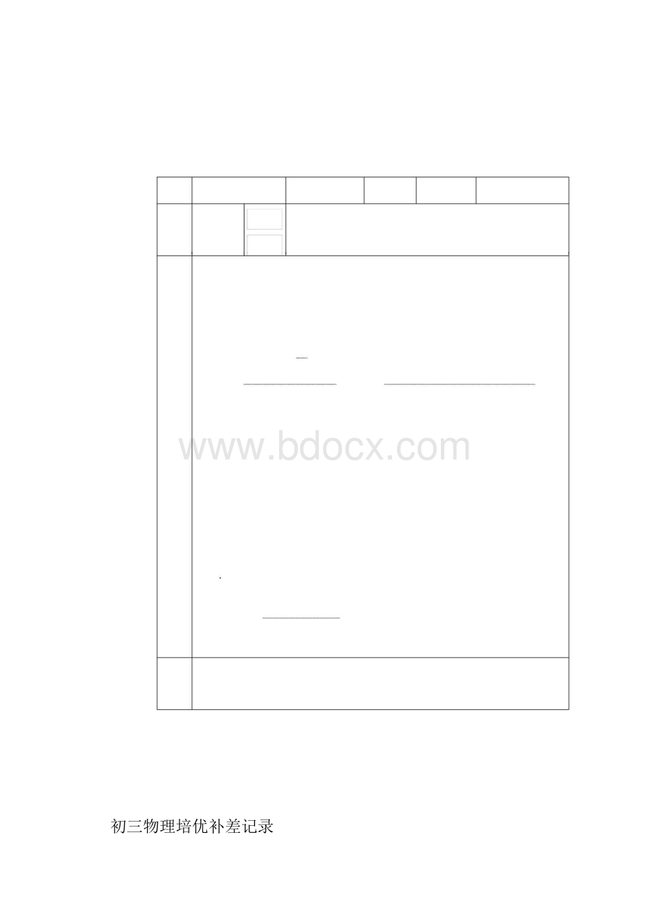 九年级下学期物理培优辅差活动记录表.docx_第2页