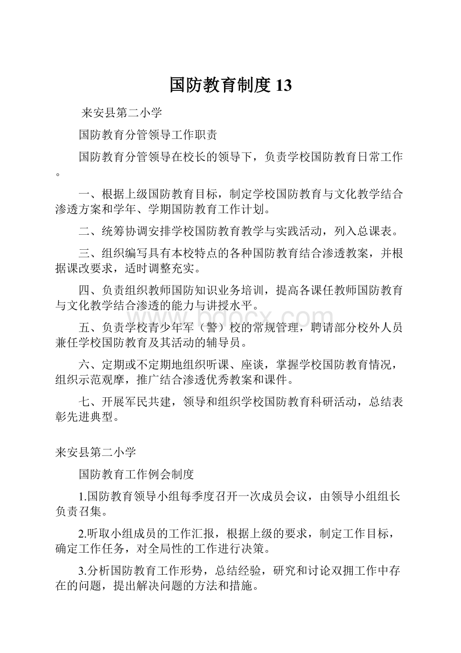 国防教育制度13.docx