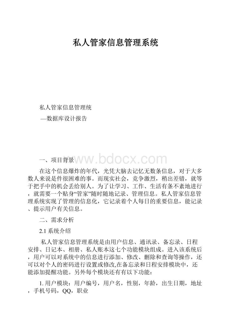 私人管家信息管理系统.docx_第1页