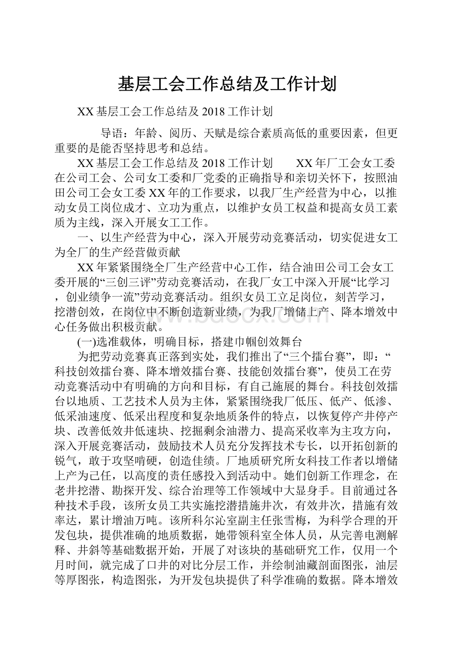 基层工会工作总结及工作计划.docx