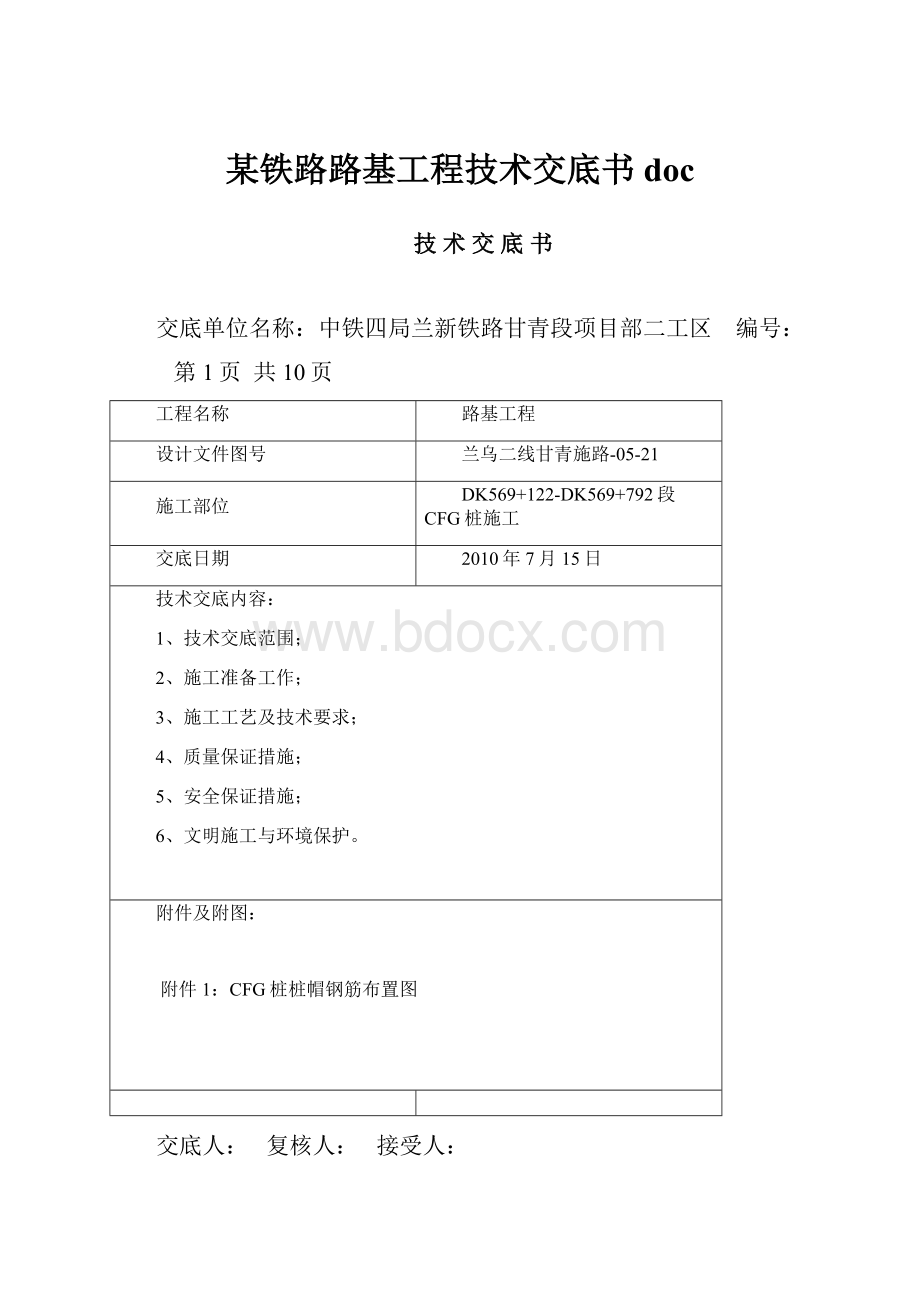 某铁路路基工程技术交底书doc.docx_第1页