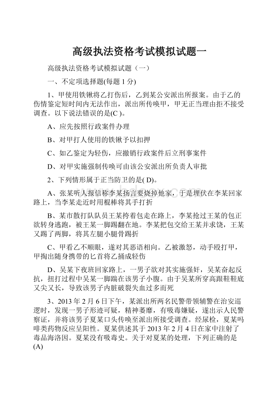 高级执法资格考试模拟试题一.docx_第1页