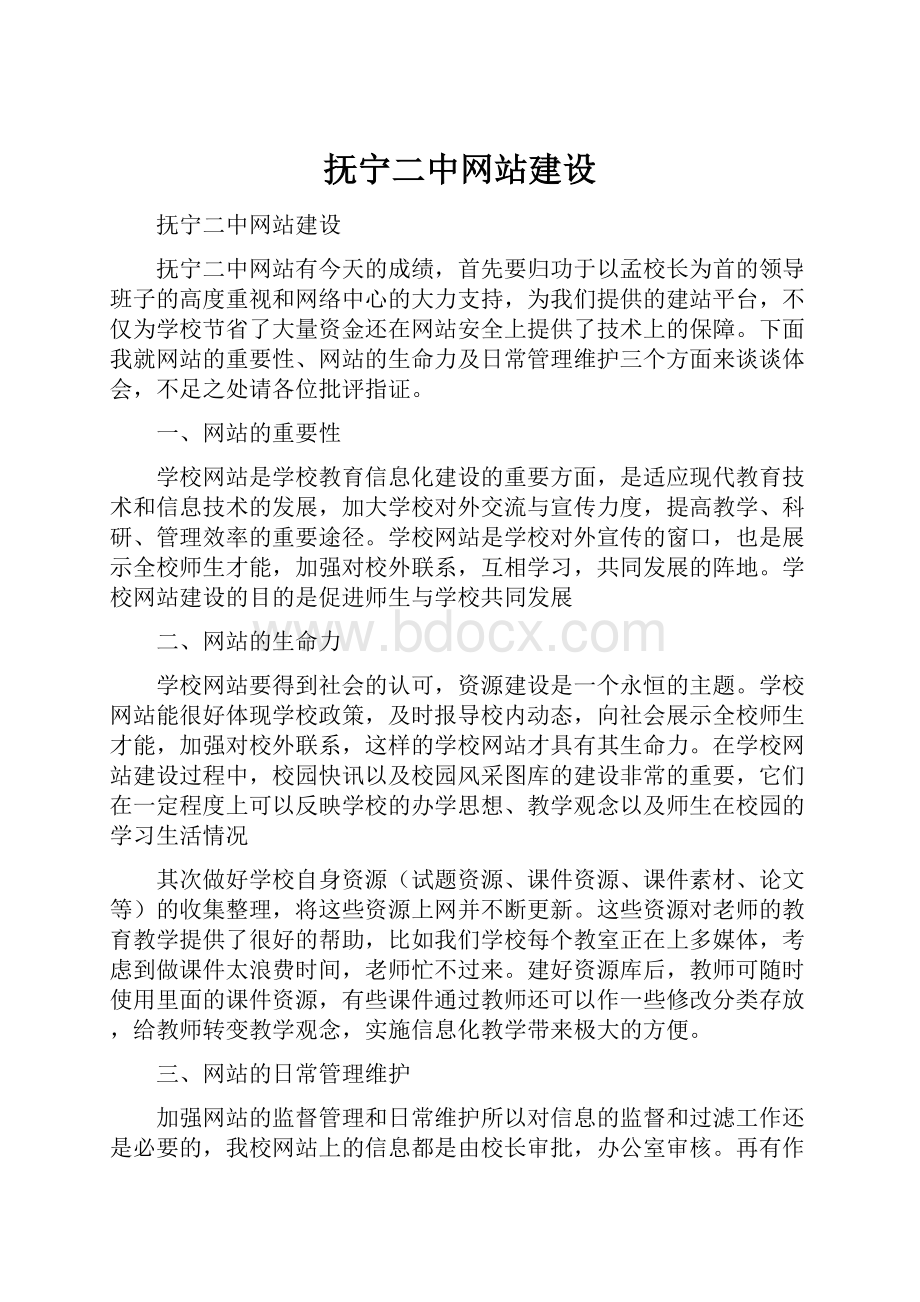 抚宁二中网站建设.docx_第1页