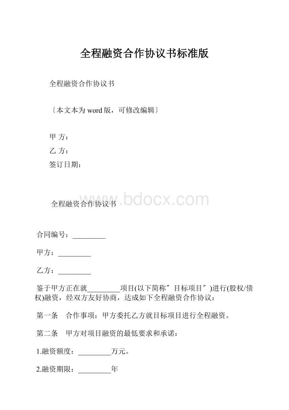 全程融资合作协议书标准版.docx_第1页