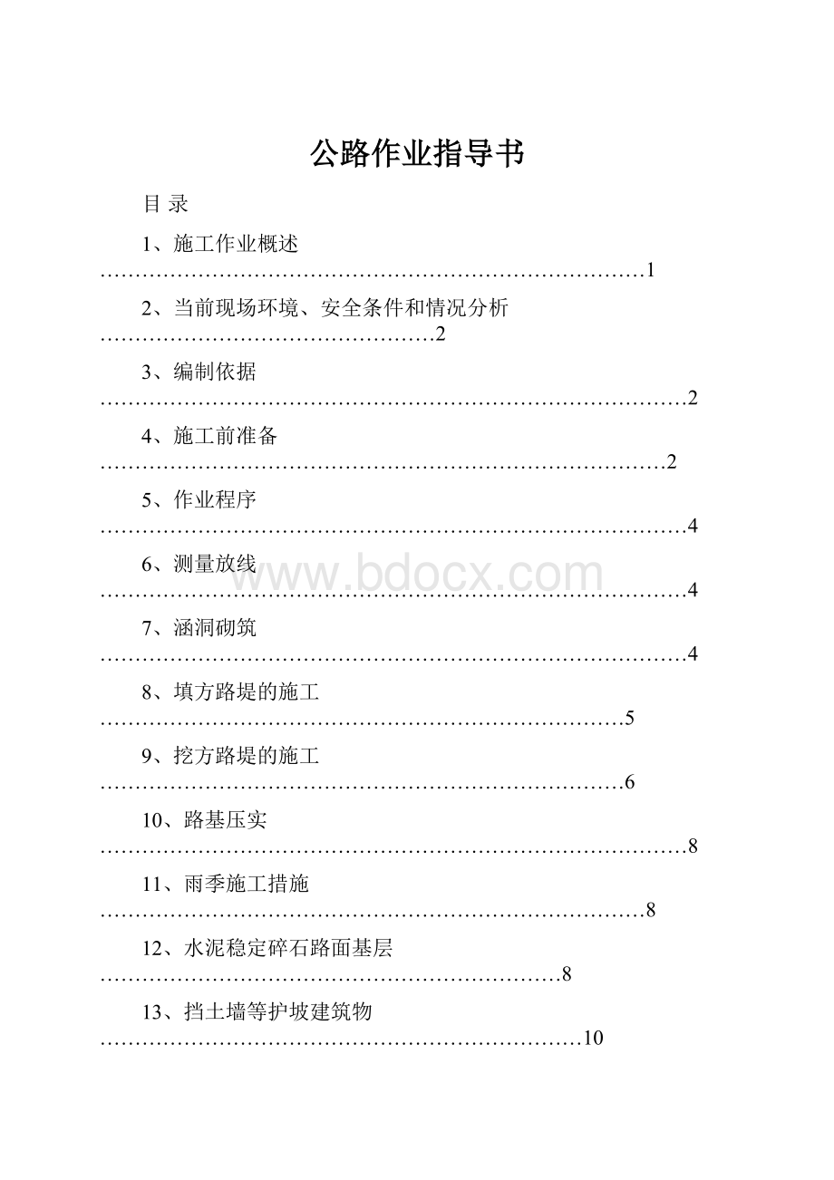 公路作业指导书.docx