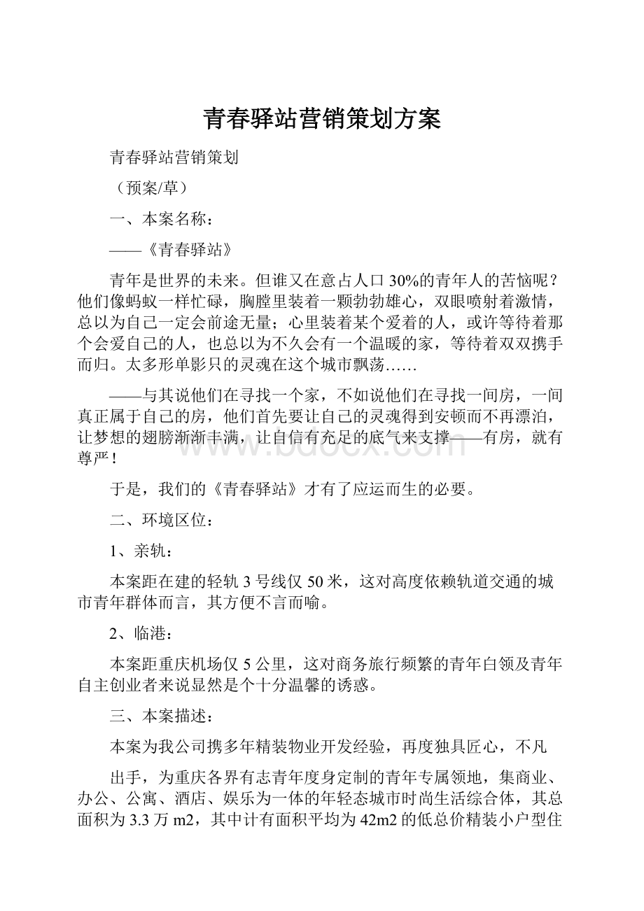 青春驿站营销策划方案.docx_第1页