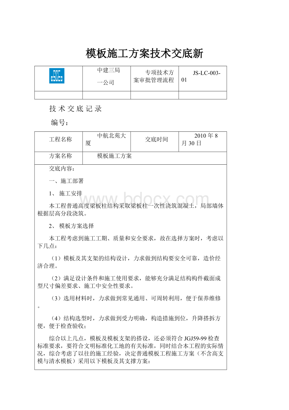 模板施工方案技术交底新.docx