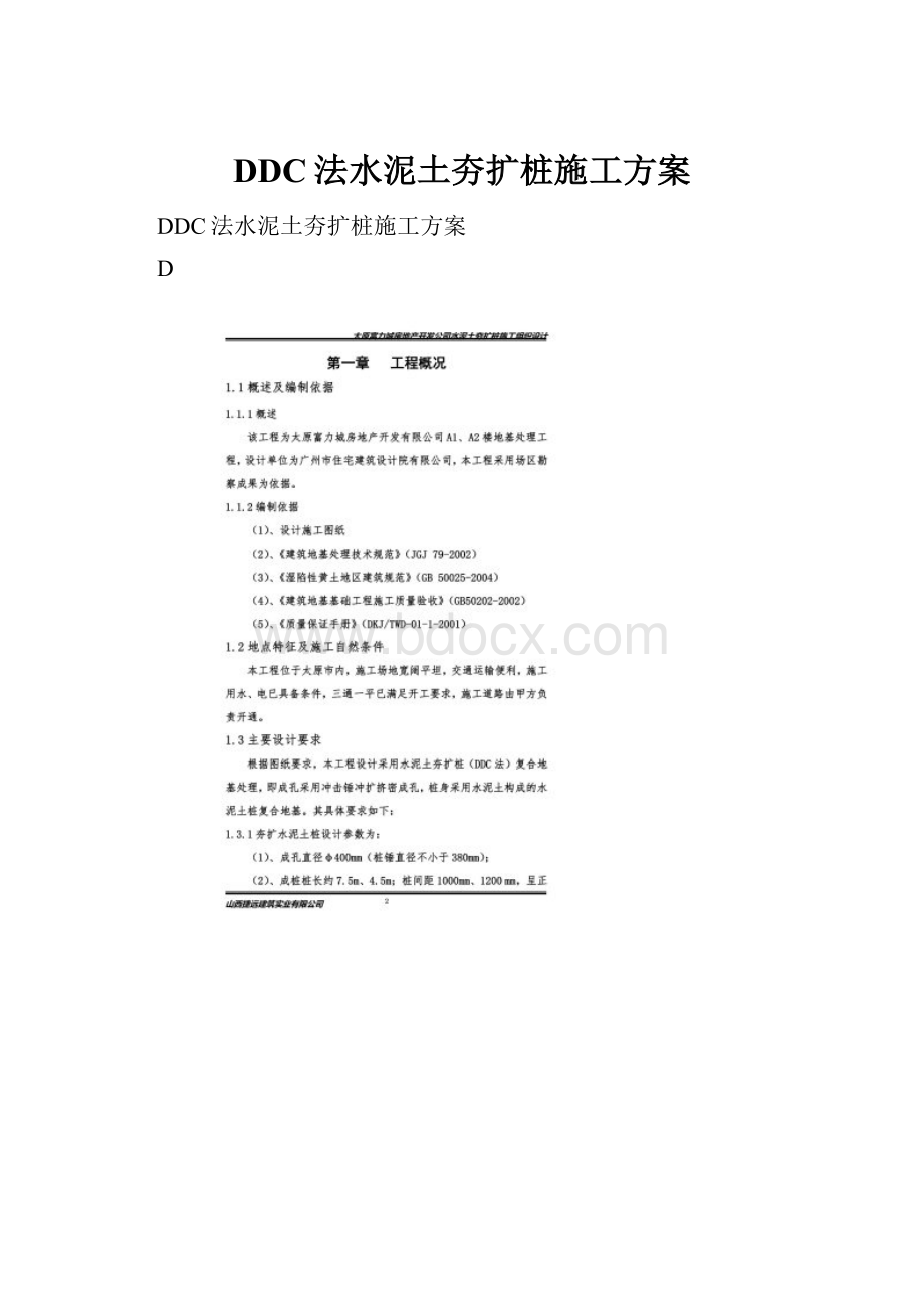 DDC法水泥土夯扩桩施工方案.docx