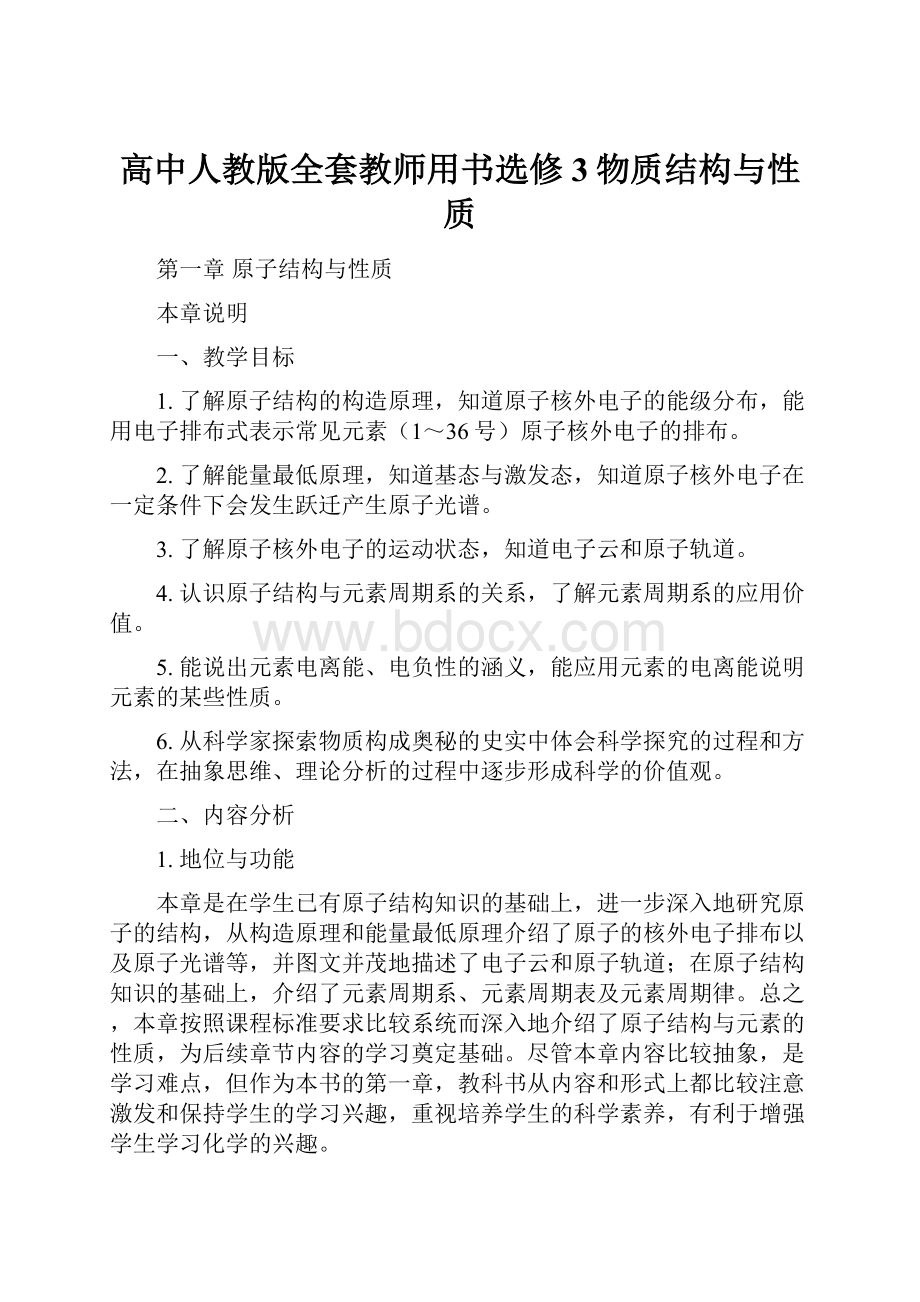 高中人教版全套教师用书选修3物质结构与性质.docx