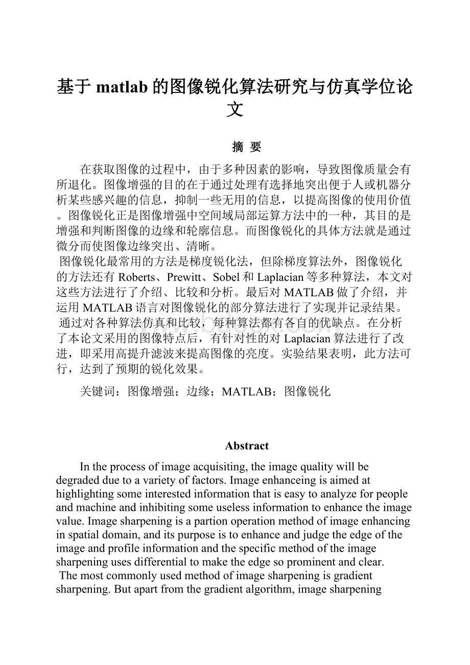 基于matlab的图像锐化算法研究与仿真学位论文.docx