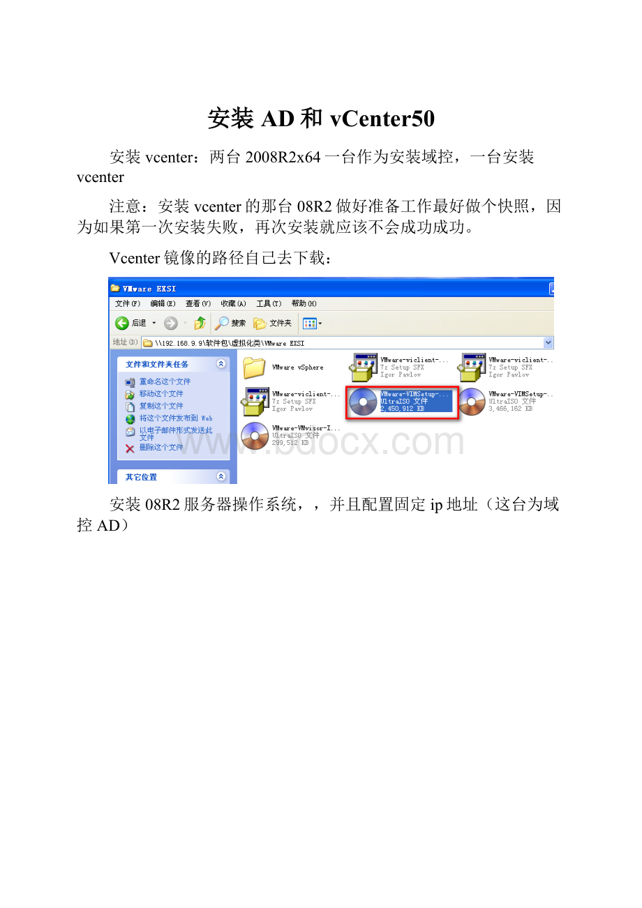 安装AD和vCenter50.docx_第1页