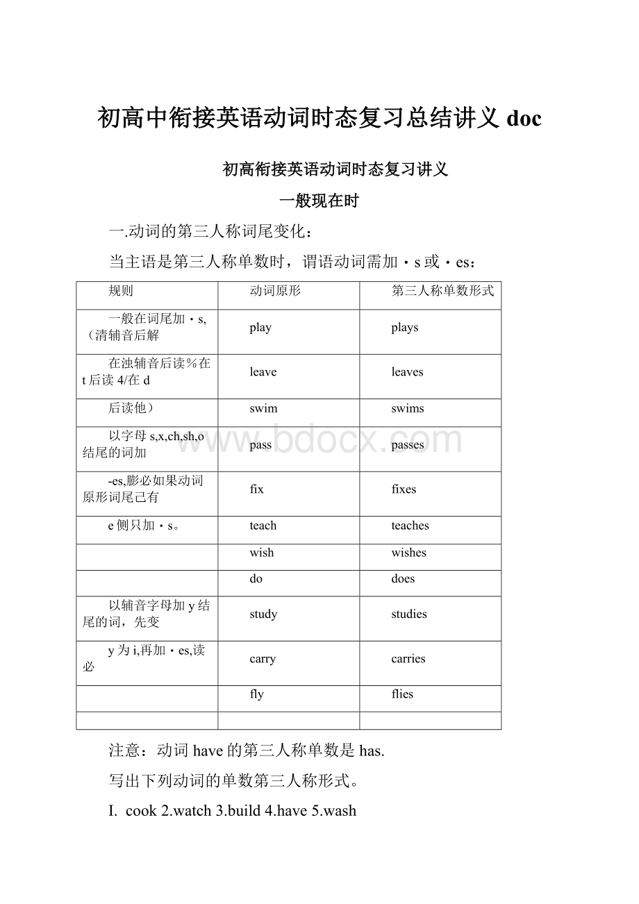 初高中衔接英语动词时态复习总结讲义doc.docx