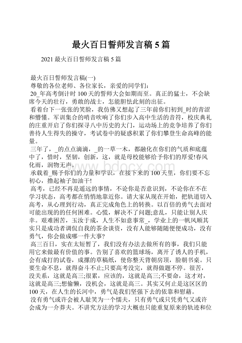 最火百日誓师发言稿5篇.docx_第1页