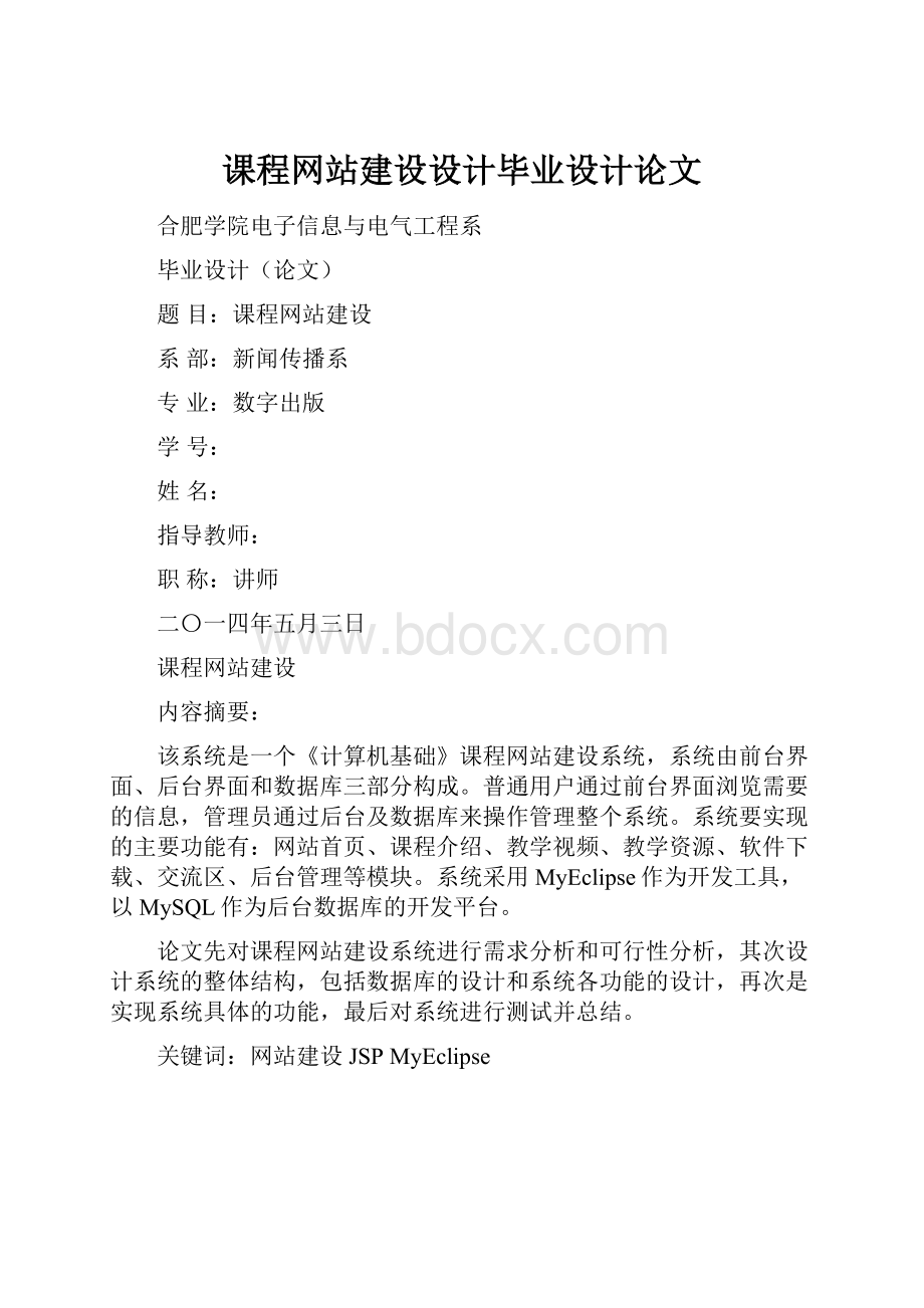 课程网站建设设计毕业设计论文.docx