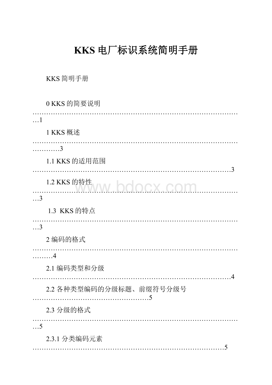 KKS电厂标识系统简明手册.docx