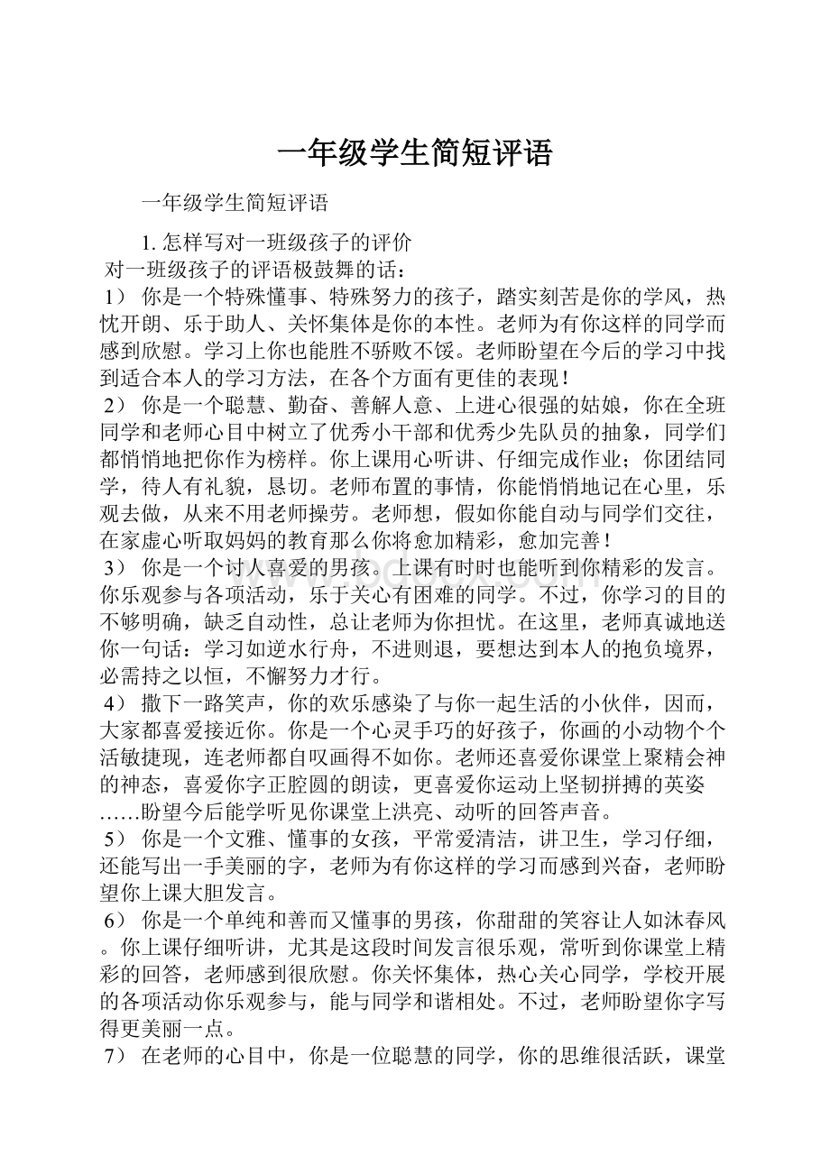 一年级学生简短评语.docx