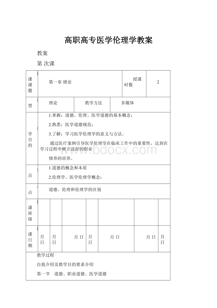 高职高专医学伦理学教案.docx_第1页